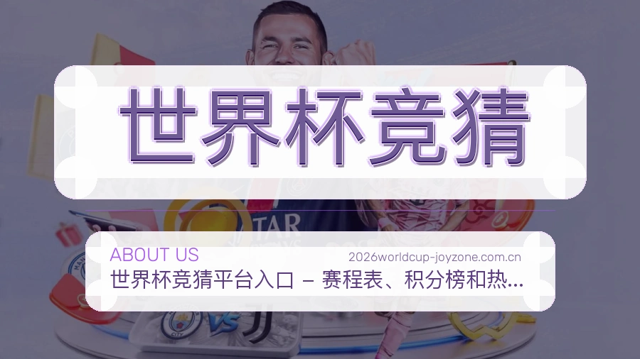 世界杯竞猜 关于我们