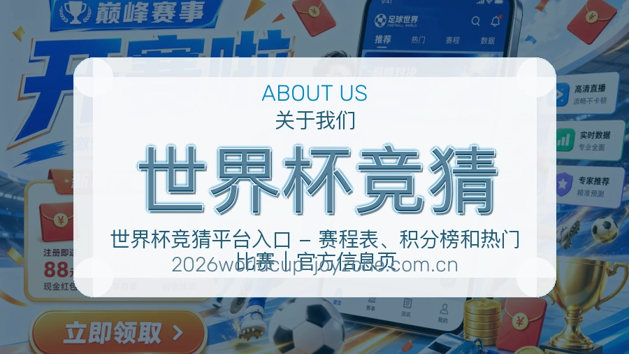 世界杯竞猜综合体育服务介绍