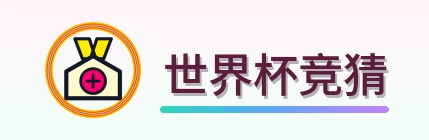 世界杯竞猜 Logo